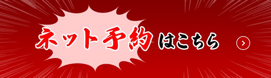 ネット予約はこちら