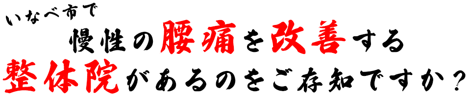 いなべ市で5年以上の慢性の「腰痛」を改善する整体院があるのをご存知ですか？