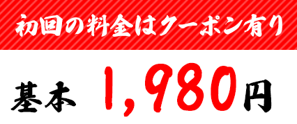 初回の料金はクーポン有り。基本1,980円