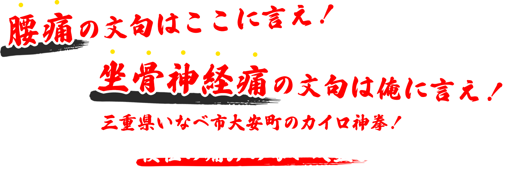 腰痛の文句はここに言え！坐骨神経痛の文句は俺に言え！