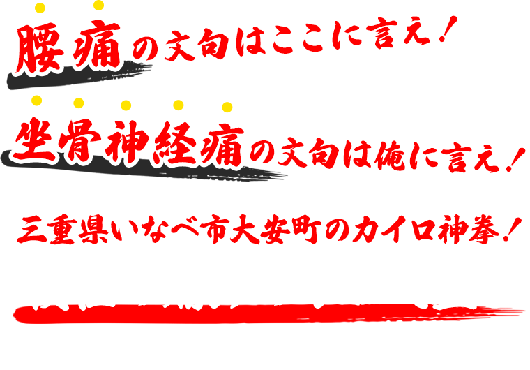 腰痛の文句はここに言え！坐骨神経痛の文句は俺に言え！