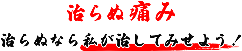 治らぬ痛み 治らぬなら私が治してみせよう！