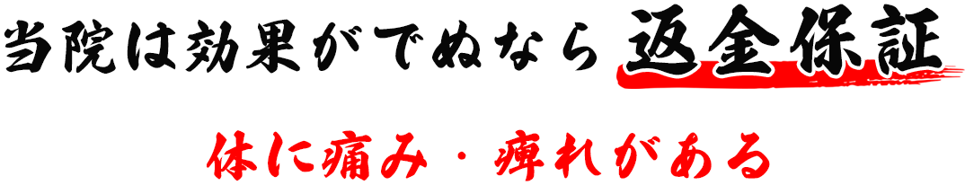 当院は効果がでぬなら返金保証 体に痛み・痺れがある