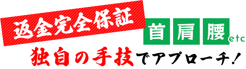 独自の手技でアプローチ！