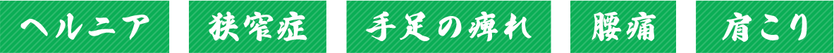 ヘルニア 狭窄症 手足の痺れ 腰痛 肩こり