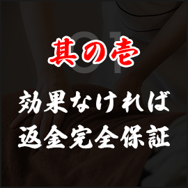 其の壱 効果なければ 返金完全保証