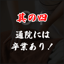 其の四 通院には 卒業あり！