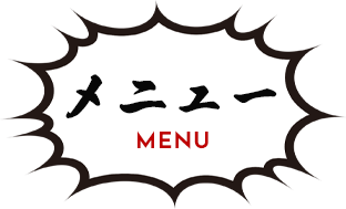 メニュー