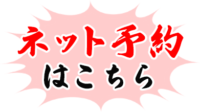 ネット予約 はこちら