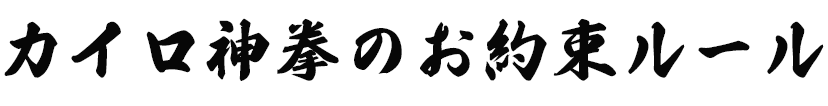 カイロ神拳のお約束ルール