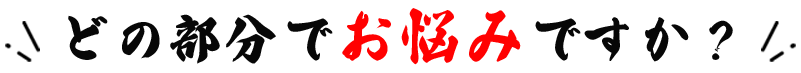 お悩み